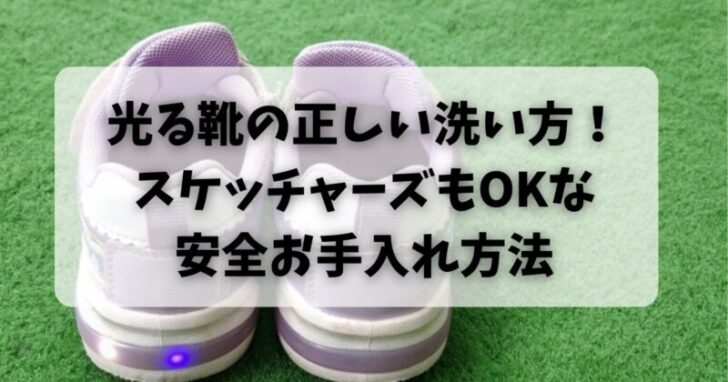 光る靴の正しい洗い方！スケッチャーズもOKな安全お手入れ方法