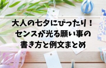 大人の七夕にぴったり！センスが光る願い事の書き方と例文まとめ