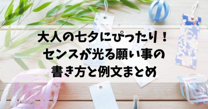大人の七夕にぴったり！センスが光る願い事の書き方と例文まとめ