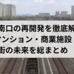 岸辺駅南口の再開発を徹底解説！マンション・商業施設・街の未来を総まとめ