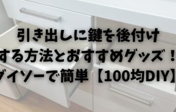 引き出しに鍵を後付けする方法とおすすめグッズ！ダイソーで簡単【100均DIY】