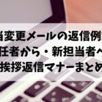 担当変更メールの返信例文！後任者から・新担当者への 挨拶返信マナーまとめ