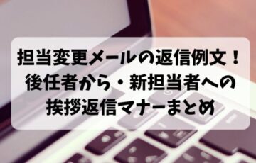 担当変更メールの返信例文！後任者から・新担当者への 挨拶返信マナーまとめ