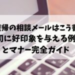 育休復帰の相談メールはこう書く！上司に好印象を与える例文とマナー完全ガイド