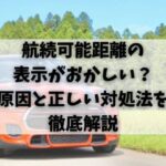航続可能距離の表示がおかしい？原因と正しい対処法を徹底解説