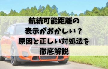航続可能距離の表示がおかしい？原因と正しい対処法を徹底解説