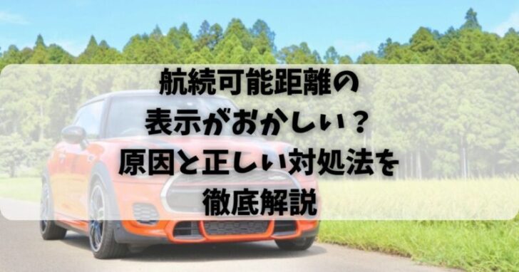 航続可能距離の表示がおかしい？原因と正しい対処法を徹底解説
