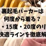 裏起毛パーカーは何度から着る？10度・15度・20度のリアルな快適ラインを徹底解説