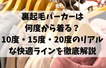 裏起毛パーカーは何度から着る？10度・15度・20度のリアルな快適ラインを徹底解説
