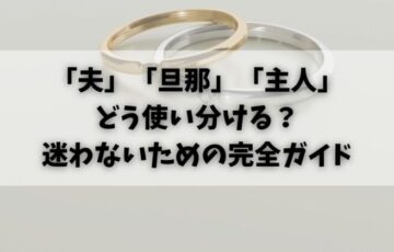 「夫」「旦那」「主人」どう使い分ける？迷わないための完全ガイド