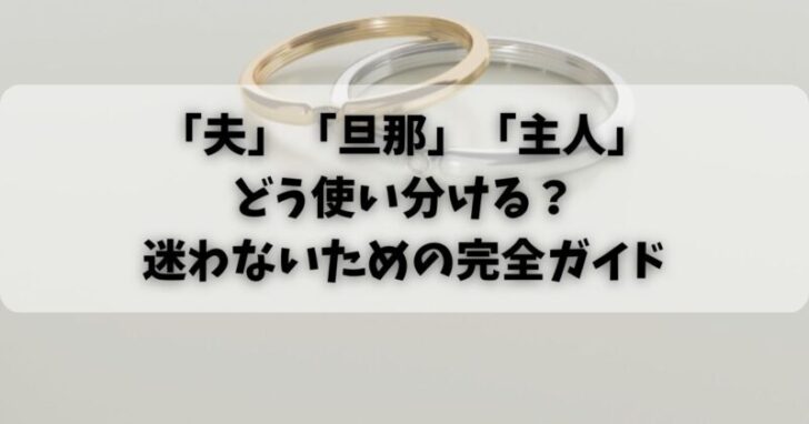 「夫」「旦那」「主人」どう使い分ける？迷わないための完全ガイド