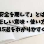 「安全を期して」とは？正しい意味・使い方・文例15選をわかりやすく解説