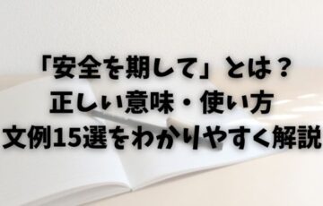 「安全を期して」とは？正しい意味・使い方・文例15選をわかりやすく解説