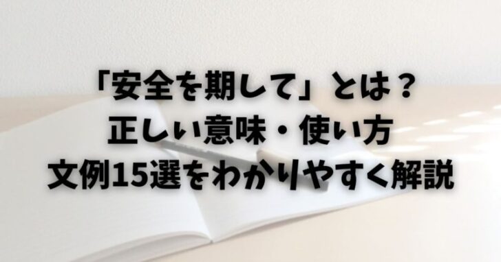 「安全を期して」とは？正しい意味・使い方・文例15選をわかりやすく解説
