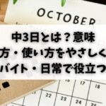 中3日とは？意味・数え方・使い方をやさしく解説【バイト・日常で役立つ】