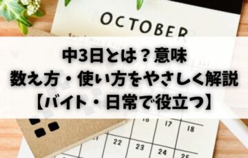 中3日とは？意味・数え方・使い方をやさしく解説【バイト・日常で役立つ】