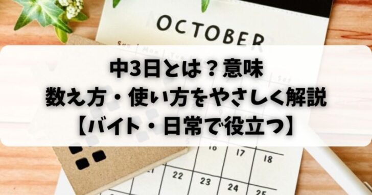 中3日とは？意味・数え方・使い方をやさしく解説【バイト・日常で役立つ】