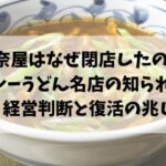古奈屋はなぜ閉店したのか？カレーうどん名店の知られざる経営判断と復活の兆し
