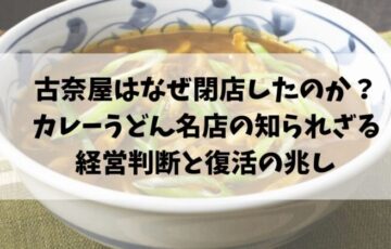 古奈屋はなぜ閉店したのか？カレーうどん名店の知られざる経営判断と復活の兆し